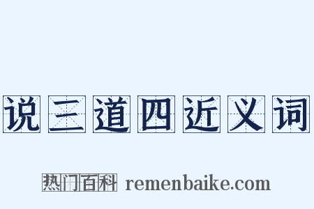 说三道四近义词是什么意思的图片